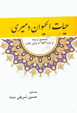 حیات الحیوان دمیری: تصحیح ترجمه حیات الحیوان و میری از باب "الفاء" تا پایان کتاب