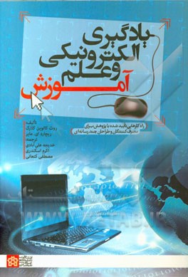 یادگیری الکترونیکی و علم آموزش: راه کارهایی تایید شده با پژوهش برای مصرف کنندگان و طراحان چندرسانه ای