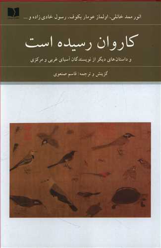 کاروان رسیده است و داستان های دیگر از نویسندگان آسیای غربی و مرکزی