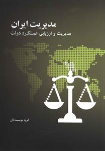 مدیریت ایران مدیریت و ارزیابی عملکرد دولت