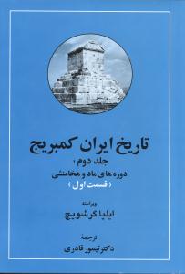 تاریخ ایران کمبریج: دوره های ماد و هخامنشی (قسمت دوم)