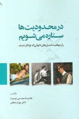 در محدودیت ها ستاره می شویم: راز موفقیت انسان های ناتوانی که به توانمندی رسیده اند