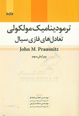 ترمودینامیک مولکولی: تعادل های فازی سیال