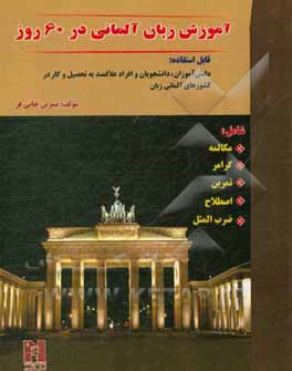 آموزش زبان آلمانی در 60 روز شامل: مکالمه، گرامر، تمرین، اصلاح، ضرب المثل