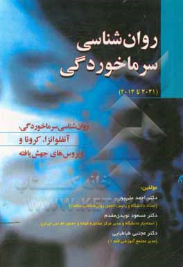 روان شناسی سرماخوردگی (2012 تا 2021) = Common cold psychology: روان شناسی سرماخوردگی، آنفلوانزا، کرونا و ویروس های جهش یافته