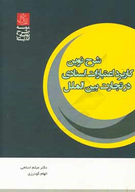 شرح نوین کاربرد اعتبارات اسنادی در تجارت بین الملل