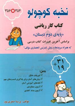 نخبه کوچولو: کتاب کار ریاضی پایه ی دوم دبستان: بر اساس تغییرات کتاب درسی به همراه سروده ها و روش تدریس انحصاری مولف...