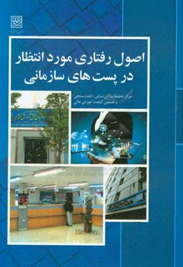 اصول رفتاری مورد انتظار در پست های سازمانی: مسئولان دفاتر، انتظانات، کارکنان خدماتی و پشتیبانی، دبیرخانه/واحد ارتباطات مردمی، نقلیه