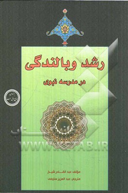 رشد و بالندگی در مدرسه ی نبوی