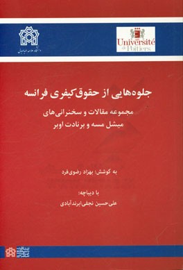 جلوه هایی از حقوق کیفری فرانسه: مجموعه مقالات و سخنرانی های میشل مسه و برنادت اوبر