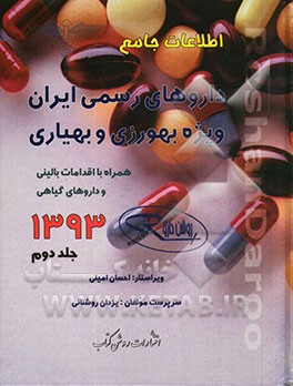 اطلاعات جامع داروهای رسمی ایران: ویژه بهورزی و بهیاری همراه با اقدامات بالینی و داروهای گیاهی