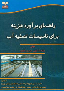 راهنمای برآورد هزینه برای تاسیسات تصفیه آب