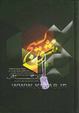 منشور بسیج