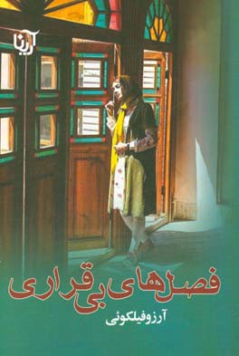 فصل های بی قراری