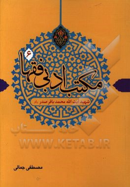 مکتب ادبی فقها: شهید آیت الله محمدباقر صدر (ره)