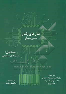 مدل های رفتار خریدار: مدل های مفهومی