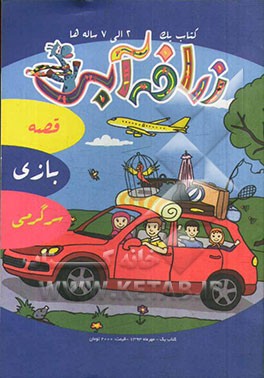 زرافه آبی 1 (قصه، بازی، سرگرمی)