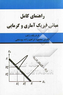 راهنمای کامل مسائل مبانی فیزیک آماری و گرمایی