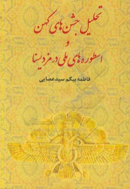 تحلیل جشن های کهن و اسطوره های ملی در مزدیسنا