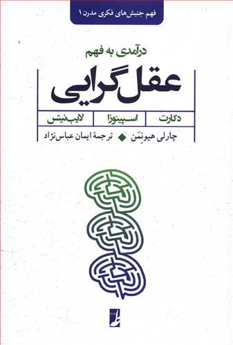 درآمدی به فهم عقل گرایی: دکارت، اسپینوزا، لایب نیتس