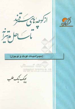 از کوچه های سمرقند تا ساحل مدیترانه: سیر ادبیات کودک و نوجوان