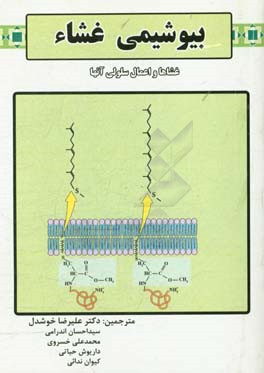 بیوشیمی غشا