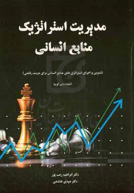 مدیریت استراتژیک منابع انسانی: تدوین و اجرای استراتژی های منابع انسانی برای مزیت رقابتی