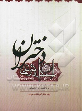 احکام شرعی دختران