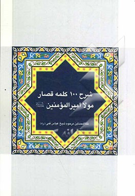 شرح 100 کلمه قصار مولا امیرالمومنین (ع)