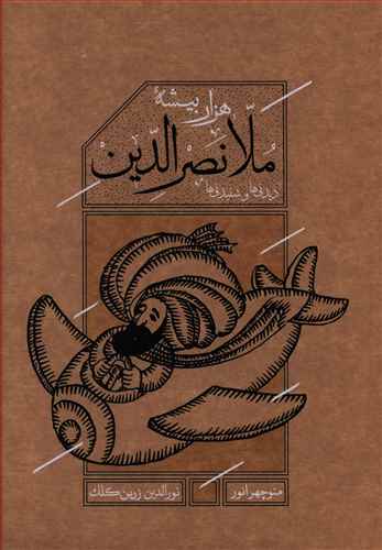 هزار بیشه ملا نصرالدین: دیدنی ها و شنیدنی ها