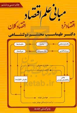 مبانی علم اقتصاد: اقتصاد خرد، اقتصاد کلان