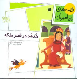 هدهد در قصر ملکه