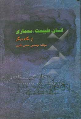 انسان، طبیعت، معماری ... از نگاهی دیگر