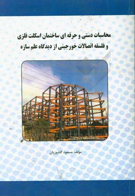 محاسبات دستی و حرفه ای ساختمان اسکلت فلزی و فلسفه اتصالات خورجینی از دیدگاه علم سازه