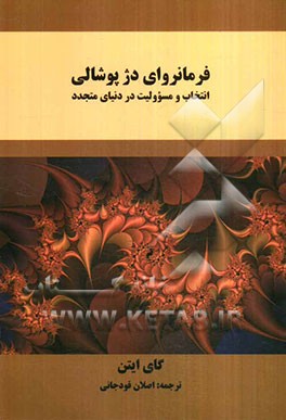 فرمانروای دژ پوشالی: انتخاب و مسؤولیت در دنیای متجدد