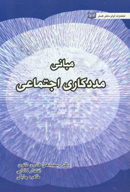 مبانی مددکاری اجتماعی