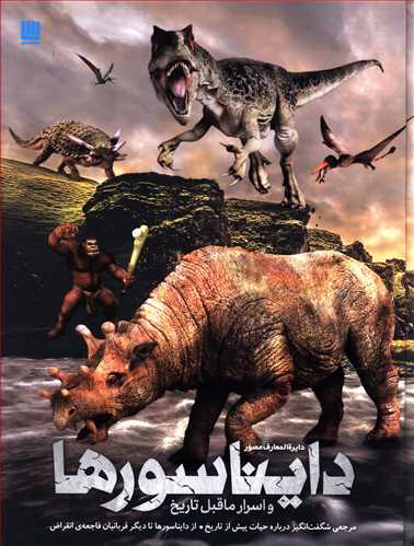 دایره المعارف مصور اسرار ماقبل تاریخ: مرجعی شگفت انگیز درباره حیات پیش از تاریخ، از دایناسورها تا دیگر قربانیان فاجعه انقراض