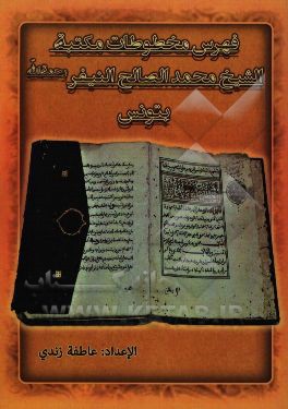 فهرس مخطوطات مکتبه الشیخ  محمد الصالح النیفر (ره) بتونس