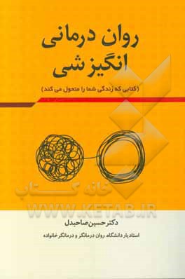 روان درمانی انگیزشی: کتابی که زندگی شما را متحول  می کند