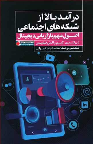 درآمد بالا از شبکه های اجتماعی: اصول مهم بازاریابی دیجیتال