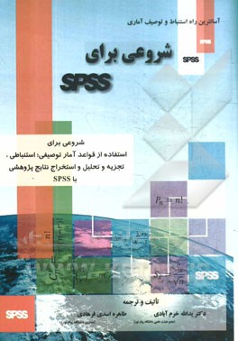 شروعی برای SPSS