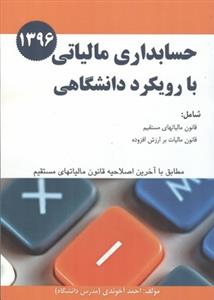 قوانین و مقررات مالیاتی با رویکرد آزمون عضویت در جامعه حسابداران رسمی