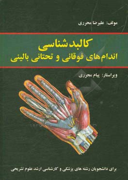 کالبدشناسی اندام های فوقانی و تحتانی بالینی برای دانشجویان رشته های: پزشکی و کارشناسی ارشد علوم تشریحی