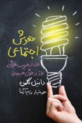 هوش اجتماعی: فراتر از ضریب هوش، فراتر از هوش هیجانی