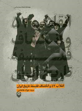 انقلاب 57 و انکشاف فلسفه تاریخ ایران