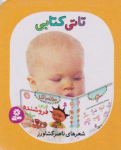 تاتی کتابی
