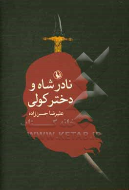 نادرشاه و دختر کولی: رمان