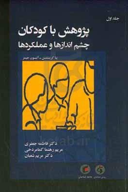 پژوهش با کودکان: چشم  اندازها و عملکردها