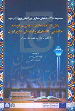 مجموعه مقالات همایش مجازی بین المللی پروژه ژان مونه‬‏‫: نقش کتابخانه های عمومی در توسعه اجتماعی، اقتصادی و فرهنگی کشور ایران با تاکید بر تجارب کشورهای اروپایی ...