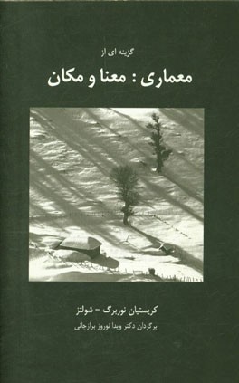 گزینه ای از معماری: معنا و مکان